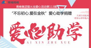 青峰集團螢火蟲愛心活動第113期——不忘初心·愛在金秋，愛心助學捐贈