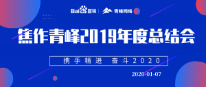 “攜手精進 奮斗2020”焦作青峰管理層年度總結(jié)會圓滿結(jié)束！