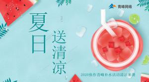 炎炎夏日，有你真甜——2020焦作青峰補(bǔ)水活動(dòng)清涼來(lái)襲~