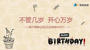 不管幾歲 開心萬歲 --焦作青峰Q4生日會(huì)燒烤PARTY