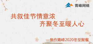 共敘佳節(jié)情意濃，齊聚冬至暖人心—焦作青峰2020冬至聚餐