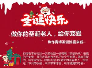 做你的圣誕老人，給你寵愛~焦作青峰圣誕驚喜來啦