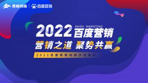 營銷之道 聚勢(shì)共贏--2022百度營銷創(chuàng)新沙龍會(huì)議報(bào)道！