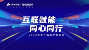 互聯(lián)賦能 同心同行 --2022新客戶賦能沙龍會議圓滿落幕！