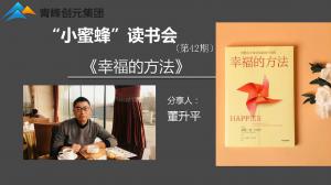 青峰創(chuàng)元集團“小蜜蜂”讀書會第42期活動報道