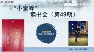 青峰創(chuàng)元集團(tuán)“小蜜蜂”讀書(shū)會(huì)第49期活動(dòng)報(bào)道：《次第花開(kāi)》---張富強(qiáng)