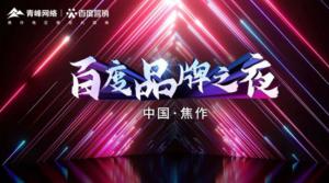 2022百度營銷品牌之夜--焦作站年終線上答謝會圓滿結(jié)束！