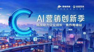 做中小企業(yè)成長(zhǎng)路上的“托舉者”--AI營(yíng)銷創(chuàng)新季焦作青峰站沙龍會(huì)議圓滿召開(kāi)！